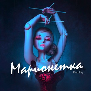 Марионетка