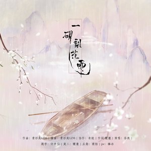 『生辰贺』一砚梨花雨