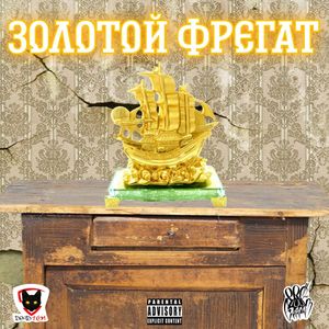Золотой фрегат (Explicit)