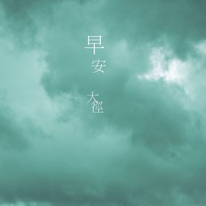 眼泪 [Cover]