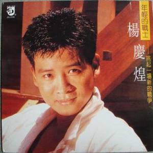 年轻的战士