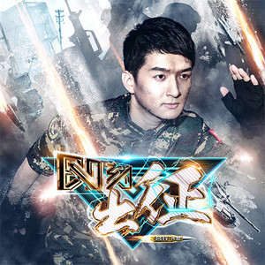 吕行 - 即刻出征