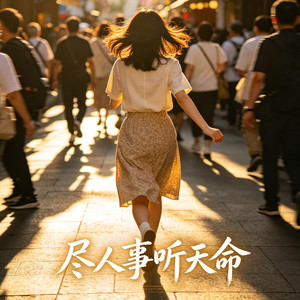尽人事听天命