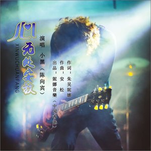 心,无处安放-小黑演唱