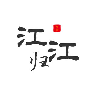 江归江