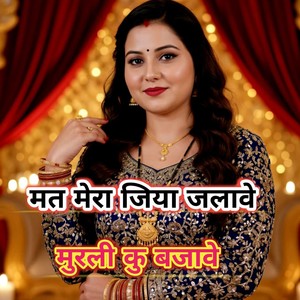 Mat mera jiya jalave Murli ku bajave
