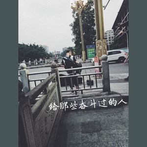 给那些奋斗过的人