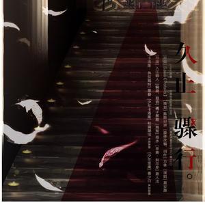 秀秀 - 久止骤行——广播剧《最后的守卫》楔子ED