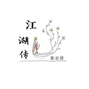 江湖传