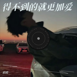 得不到的就更加爱