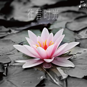 往昔时光
