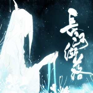 长河渐落——魔道祖师晓星尘个人配乐