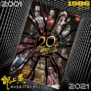 邰上黄SH.T歌坛生涯20年2001-2021浓缩出场短片 (3分钟版)