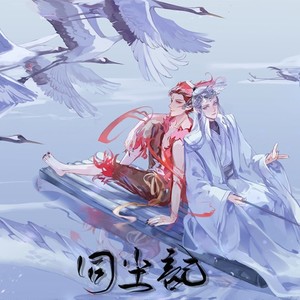 【哪吒之魔童降世】同尘记（藕饼周年原创曲）