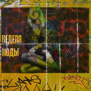 неделя моды (Explicit)