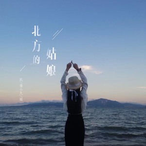 《北方的姑娘》新版