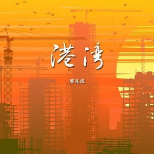 港湾