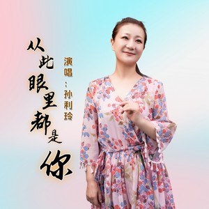 从此眼里都是你