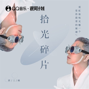 章三疯 - 拾光碎片