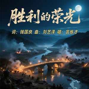 胜利的荣光