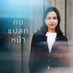 คนแปลกหน้า (Instrumental)