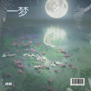 一梦
