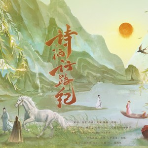 诗酒行路纪