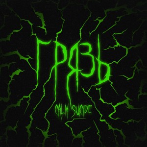 Грязь (prod. by Callowbubble 226) (Explicit)