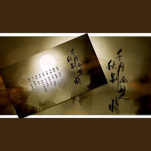 千秋月别西楚将