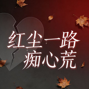 红尘一路痴心荒凉 (伤感版)封面