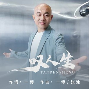 叹人生 (伴奏)