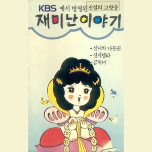 KBS 재미난 이야기5