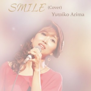 SMILE (COVER版)