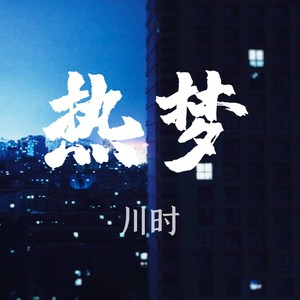 热梦