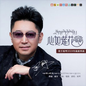 心如莲花