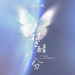 梦醒时分(早知道伤心总是难免的)