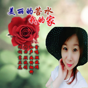 美丽的苦水我的家