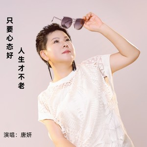 只要心态好人生才不老