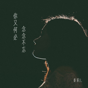 你又何必念念不忘