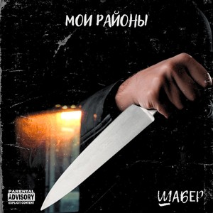 Мои районы (Explicit)