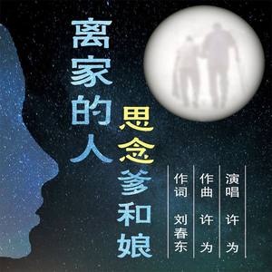 离家的人思念爹和娘