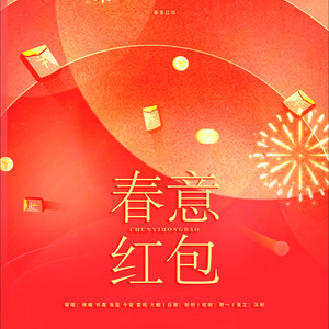 歌曲：春意红包