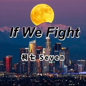 If We Fight