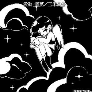 没劲
