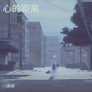 心的距离
