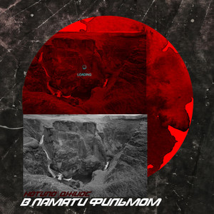 В памяти фильмом(feat. Джиос) (Explicit)