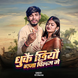 Dhukai Chhiyau Gaja Chilam Me