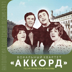 Песня прилетела из Москвы (Антология советской песни 1971)