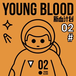 YOUNG BLOOD 新血计划 VOL.2