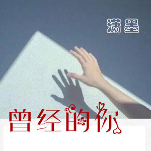 回想曾经的你